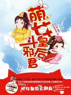 cover image of 萌女皇后斗邪君
